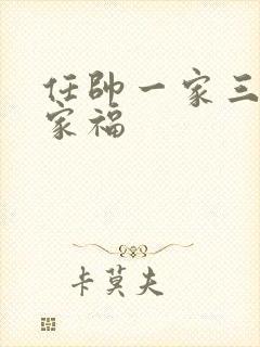 任帅一家三口全家福