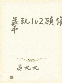 并轨1v2顾修年