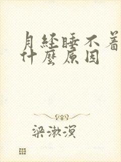 月经睡不着觉是什么原因