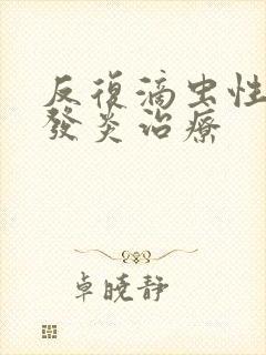 反复滴虫性阴道发炎治疗