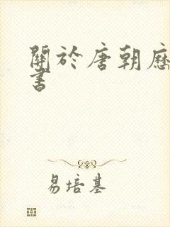 关于唐朝历史的书