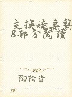 交换娇妻系列38部分阅读