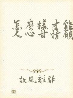 怎么样才能让男人心甘情愿给你花钱