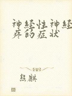 神经性神经性头疼的症状