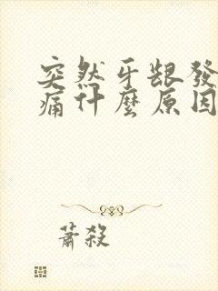 突然牙龈发炎肿痛什么原因