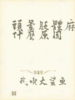 头晕肢体麻木是什么原因