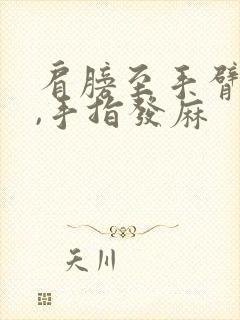 肩膀至手臂疼痛,手指发麻