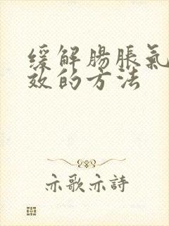 缓解肠胀气最有效的方法