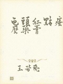 龟头红点瘙痒什么药膏