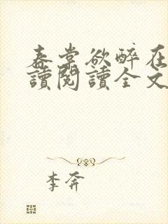 春棠欲醉在线阅读阅读全文