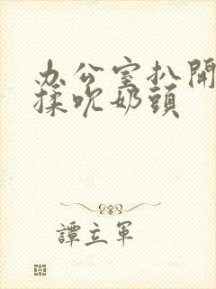 办公室扒开奶罩揉吮奶头封面