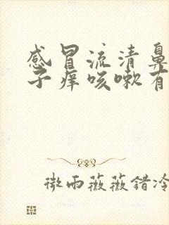 感冒流清鼻涕嗓子痒咳嗽有痰