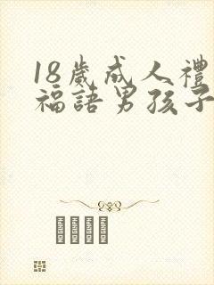 18岁成人礼祝福语男孩子简短