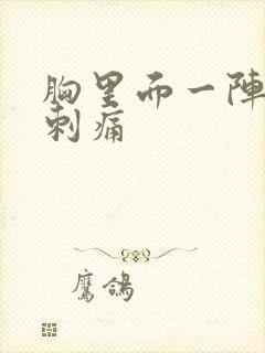 胸里面一阵一阵刺痛