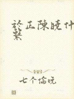 于正陈晓什么关系