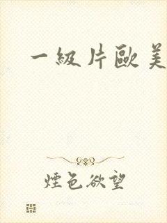 一级片欧美爰性