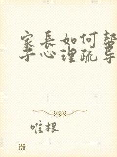 家长如何帮助孩子心理疏导抑郁状