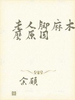 老人脚麻木是什么原因