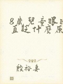 8岁儿童眼睛一直眨什么原因