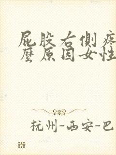 屁股右侧疼痛什么原因女性封面