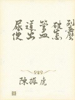 尿道管破裂 小便出血怎么办