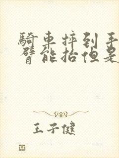 骑车摔到手臂手臂能抬但是用力就疼