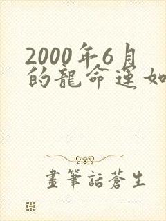 2000年6月的龙命运如何