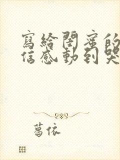 写给闺蜜的一封信感动到哭