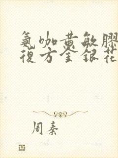 氨咖黄敏胶囊和复方金银花颗粒能一起吃吗封面