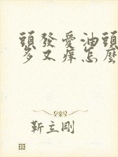 头发爱油头皮屑多又痒怎么办