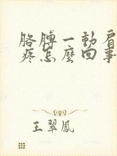 胳膊一动肩膀就疼怎么回事