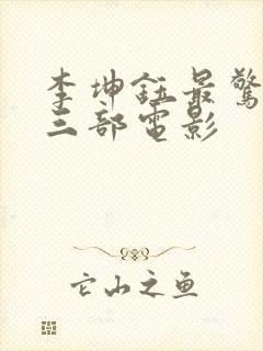 李坤钰最惊艳的三部电影封面