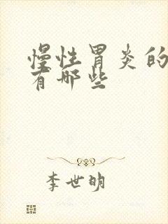 慢性胃炎的症状有哪些