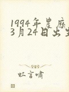 1994年农历3月24日出生的女孩命运