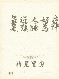 最近人好疲惫老是想睡为什么封面