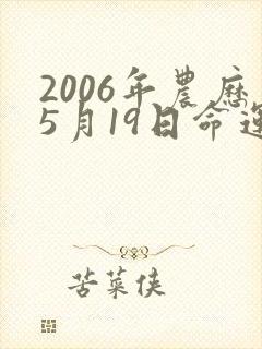2006年农历5月19日命运好吗