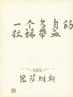 一个多月的小狗拉稀带血