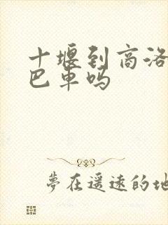 十堰到商洛有大巴车吗