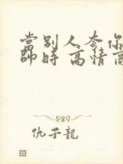 当别人夸你儿子帅时 高情商怎么回答封面