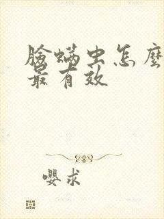 脸螨虫怎么去除最有效