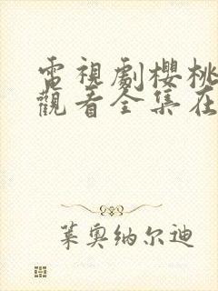 电视剧樱桃免费观看全集在线播放