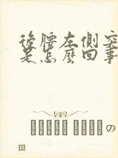 后腰左侧突然疼是怎么回事男性