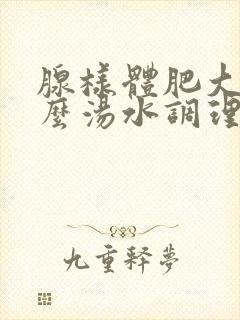 腺样体肥大喝什么汤水调理