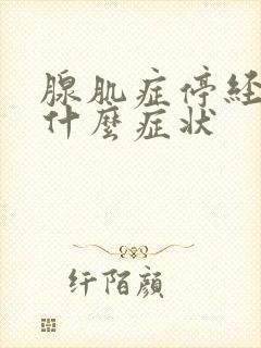 腺肌症停经前有什么症状封面