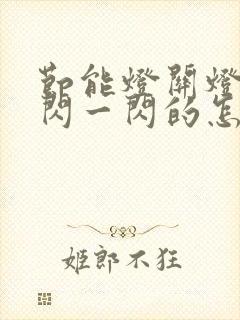 节能灯关灯后一闪一闪的怎么回事