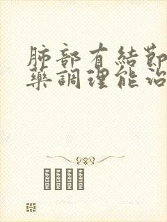 肺部有结节用中药调理能治好吗