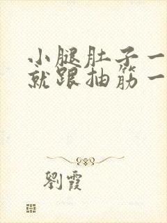 小腿肚子一走路就跟抽筋一样