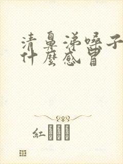 清鼻涕嗓子痒是什么感冒