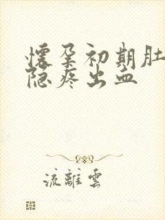 怀孕初期肚子隐隐疼出血