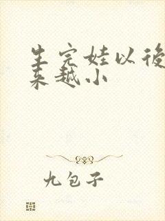 生完娃以后胸越来越小封面